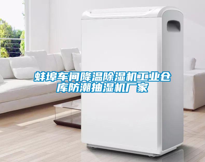 蚌埠車(chē)間降溫除濕機(jī)工業(yè)倉(cāng)庫(kù)防潮抽濕機(jī)廠(chǎng)家