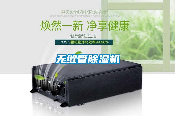 無(wú)縫管除濕機(jī)