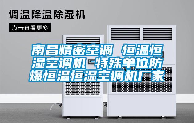 南昌精密空調(diào) 恒溫恒濕空調(diào)機(jī) 特殊單位防爆恒溫恒濕空調(diào)機(jī)廠(chǎng)家