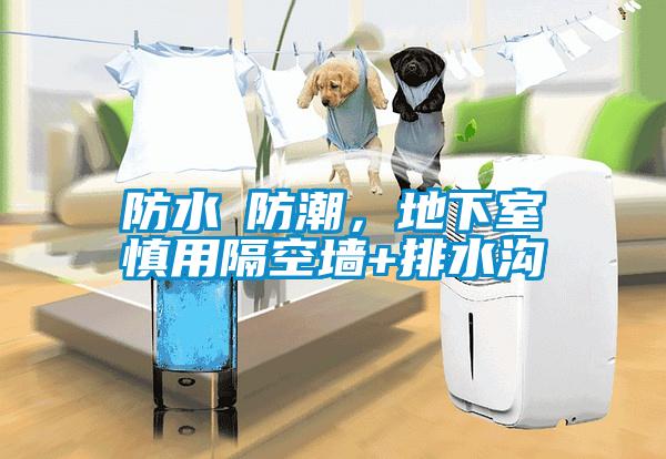 防水≠防潮，地下室慎用隔空墻+排水溝