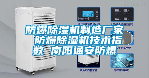 防爆除濕機(jī)制造廠家 防爆除濕機(jī)技術(shù)指數(shù) 南陽(yáng)通安防爆