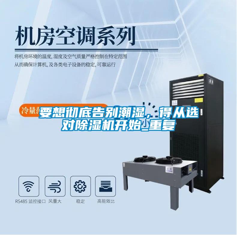 要想徹底告別潮濕，得從選對除濕機開始_重復