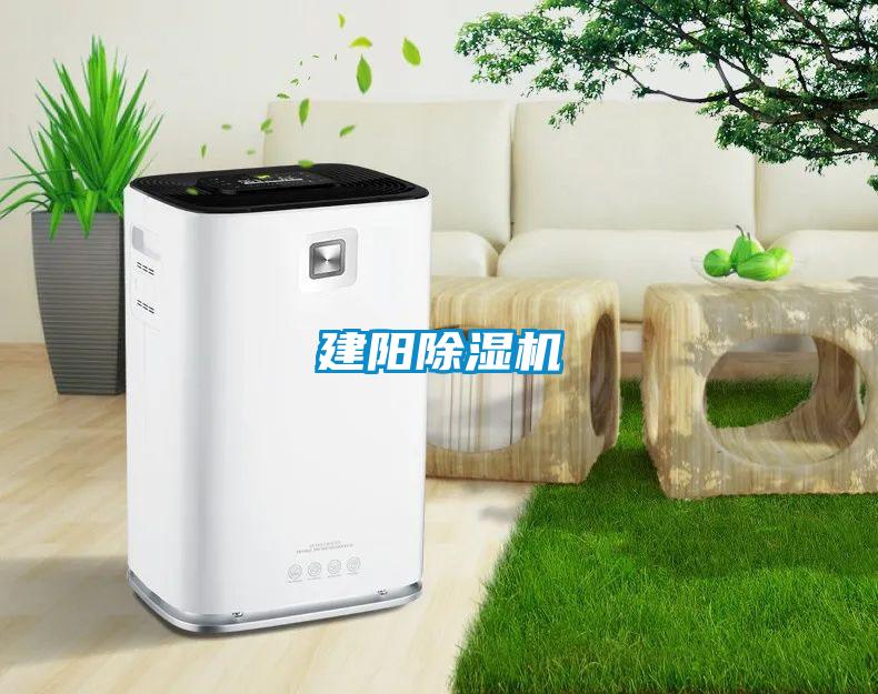 建陽(yáng)除濕機(jī)