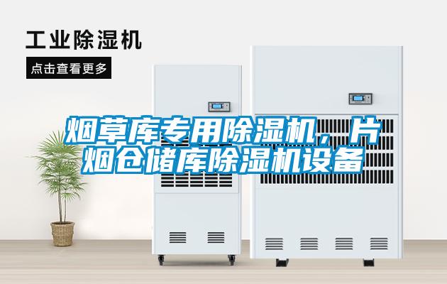 煙草庫專用除濕機，片煙倉儲庫除濕機設(shè)備