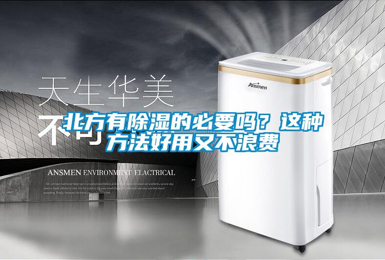 北方有除濕的必要嗎？這種方法好用又不浪費