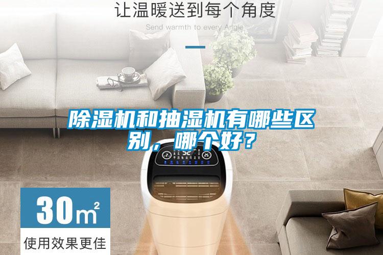 除濕機和抽濕機有哪些區(qū)別，哪個好？
