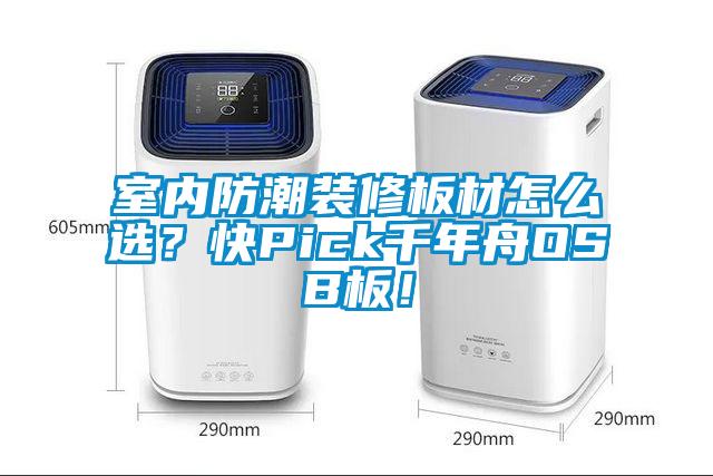 室內(nèi)防潮裝修板材怎么選？快Pick千年舟OSB板！