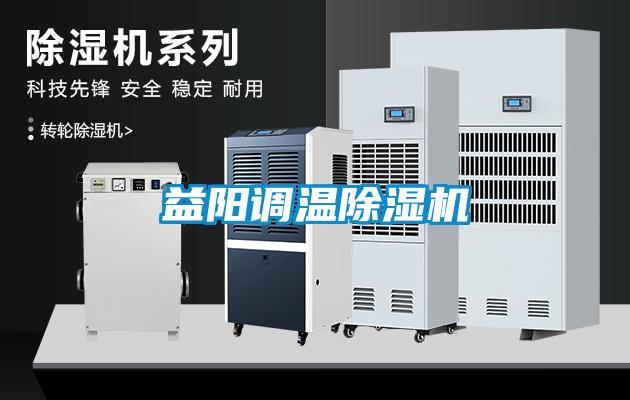益陽(yáng)調(diào)溫除濕機(jī)