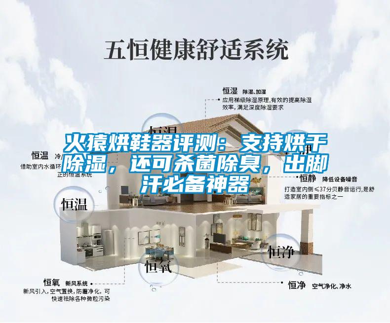 火猿烘鞋器評測：支持烘干除濕，還可殺菌除臭，出腳汗必備神器