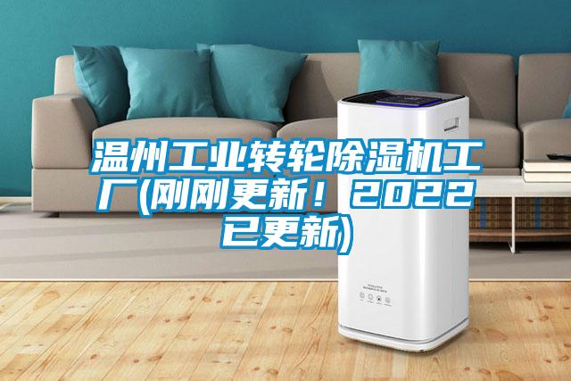 溫州工業(yè)轉(zhuǎn)輪除濕機工廠(剛剛更新！2022已更新)