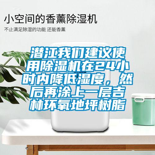 潛江我們建議使用除濕機(jī)在24小時(shí)內(nèi)降低濕度，然后再涂上一層吉林環(huán)氧地坪樹(shù)脂