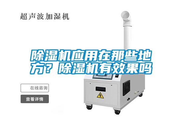 除濕機(jī)應(yīng)用在那些地方？除濕機(jī)有效果嗎