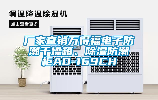 廠家直銷萬(wàn)得福電子防潮干燥箱、除濕防潮柜AD-169CH