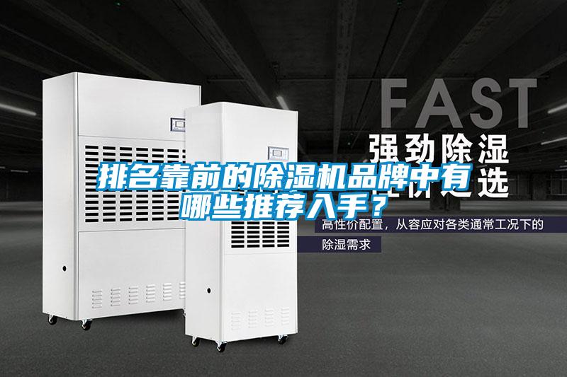 排名靠前的除濕機(jī)品牌中有哪些推薦入手？