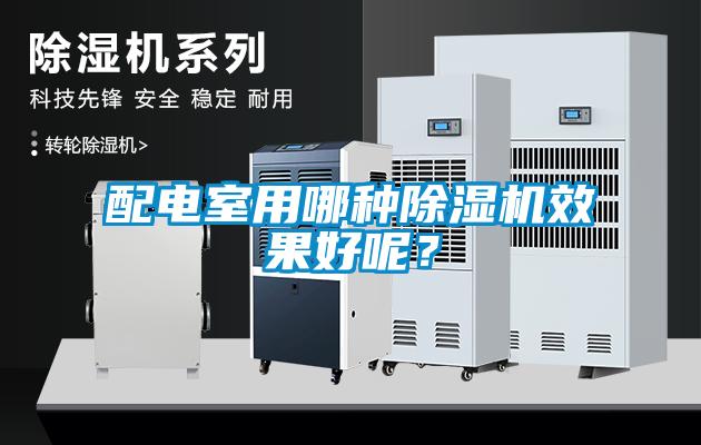 配電室用哪種除濕機(jī)效果好呢？