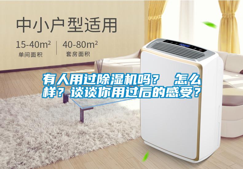 有人用過除濕機(jī)嗎？ 怎么樣？談?wù)勀阌眠^后的感受？