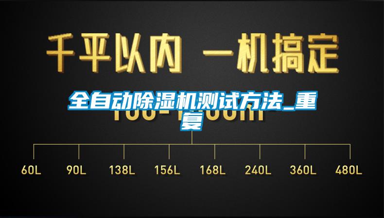 全自動除濕機(jī)測試方法_重復(fù)