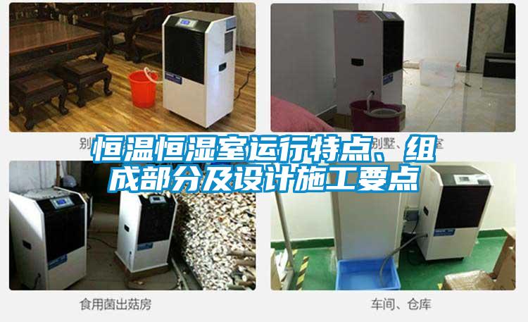恒溫恒濕室運行特點、組成部分及設(shè)計施工要點