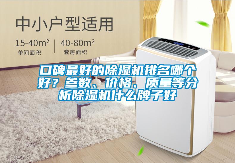 口碑最好的除濕機(jī)排名哪個好？參數(shù)、價格、質(zhì)量等分析除濕機(jī)什么牌子好