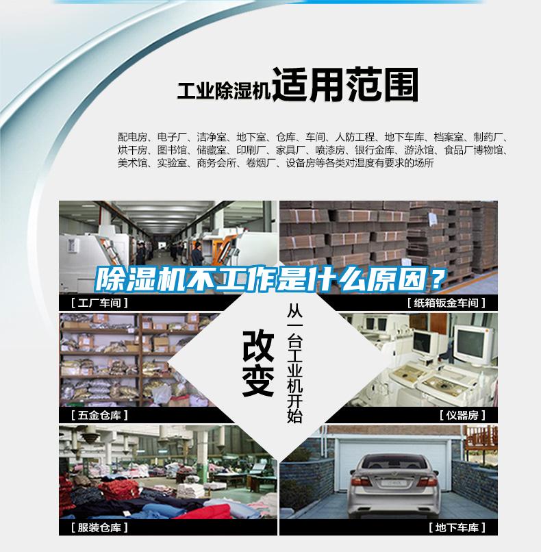 除濕機不工作是什么原因？