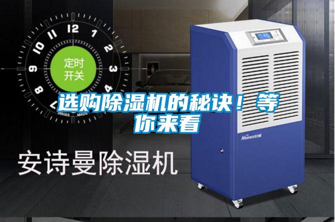 選購除濕機的秘訣！等你來看