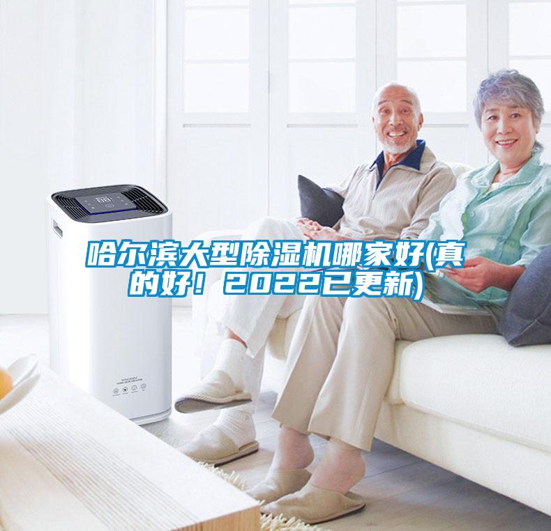 哈爾濱大型除濕機哪家好(真的好！2022已更新)