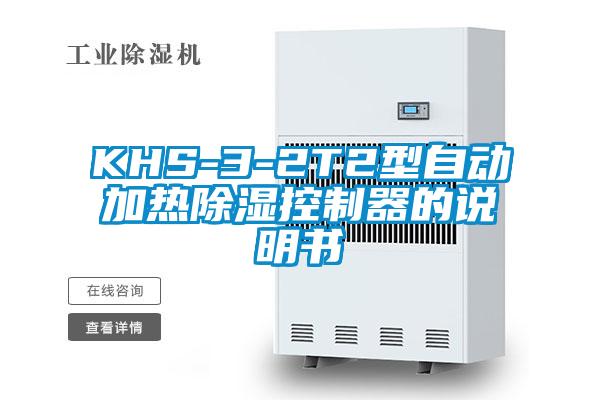 KHS-3-2T2型自動(dòng)加熱除濕控制器的說(shuō)明書