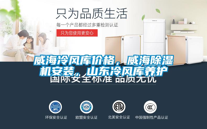 威海冷風庫價格，威海除濕機安裝，山東冷風庫養(yǎng)護