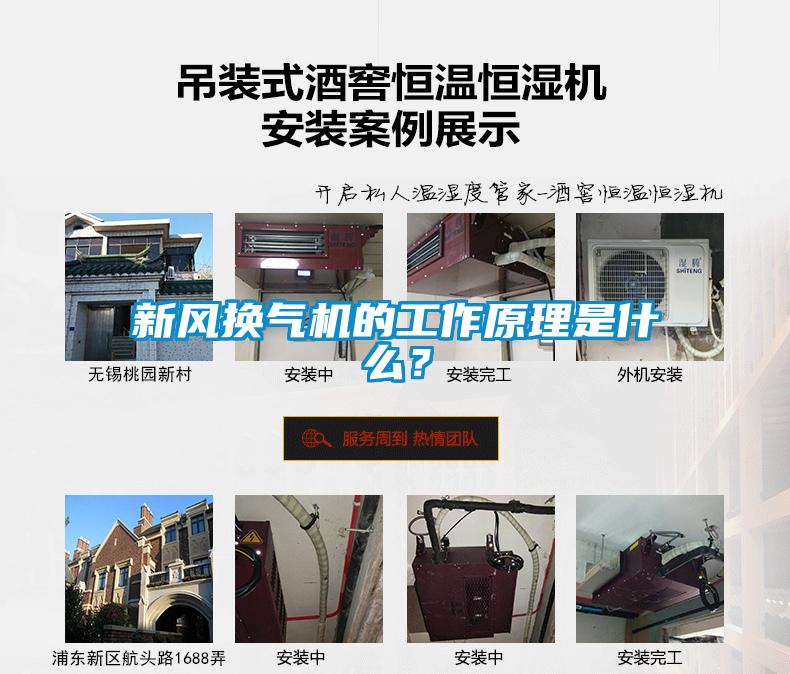 新風(fēng)換氣機(jī)的工作原理是什么？