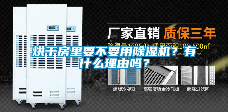 烘干房里要不要用除濕機？有什么理由嗎？