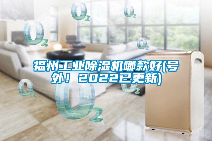 福州工業(yè)除濕機(jī)哪款好(號(hào)外！2022已更新)