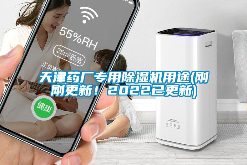 天津藥廠專用除濕機用途(剛剛更新！2022已更新)