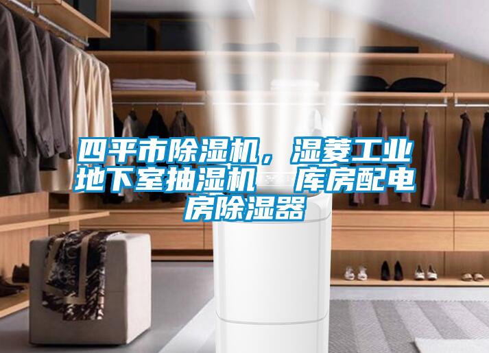 四平市除濕機(jī)，濕菱工業(yè)地下室抽濕機(jī)  庫房配電房除濕器