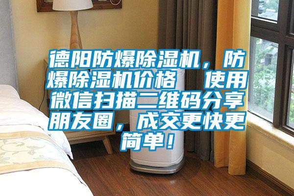 德陽防爆除濕機(jī)，防爆除濕機(jī)價格  使用微信掃描二維碼分享朋友圈，成交更快更簡單！