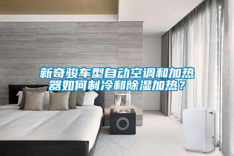 新奇駿車(chē)型自動(dòng)空調(diào)和加熱器如何制冷和除濕加熱？