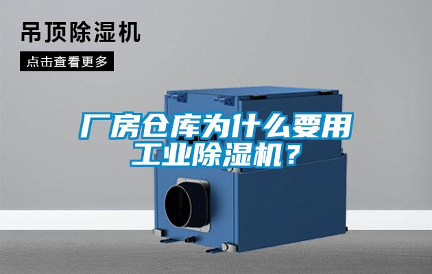 廠房倉庫為什么要用工業(yè)除濕機(jī)？