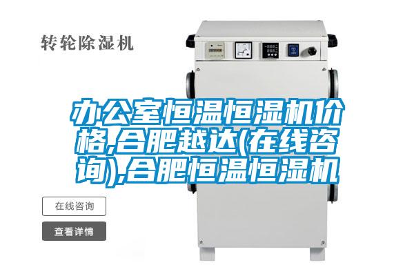 辦公室恒溫恒濕機(jī)價格,合肥越達(dá)(在線咨詢),合肥恒溫恒濕機(jī)