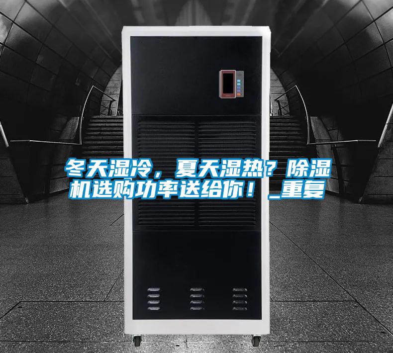 冬天濕冷，夏天濕熱？除濕機(jī)選購(gòu)功率送給你！_重復(fù)