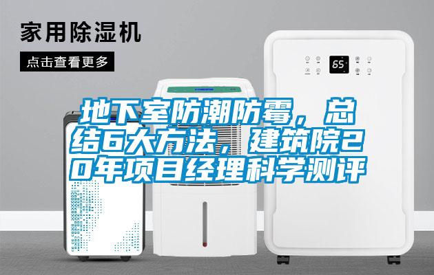 地下室防潮防霉，總結(jié)6大方法，建筑院20年項(xiàng)目經(jīng)理科學(xué)測(cè)評(píng)