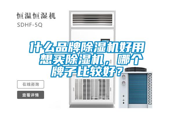 什么品牌除濕機(jī)好用 想買除濕機(jī)，哪個(gè)牌子比較好？