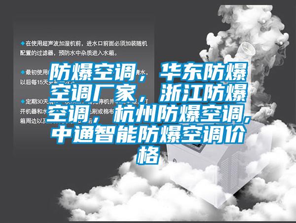 防爆空調(diào)，華東防爆空調(diào)廠家，浙江防爆空調(diào)，杭州防爆空調(diào),中通智能防爆空調(diào)價(jià)格