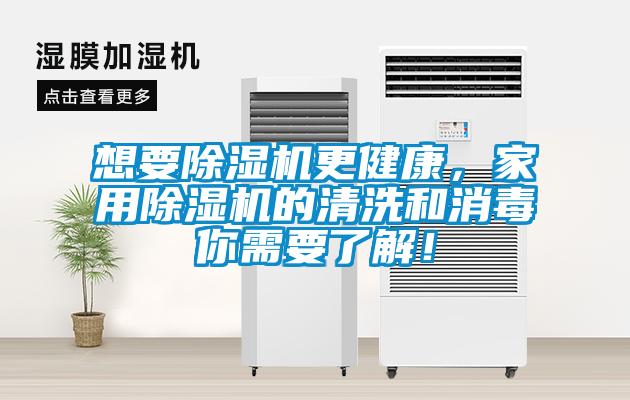 想要除濕機更健康，家用除濕機的清洗和消毒你需要了解！