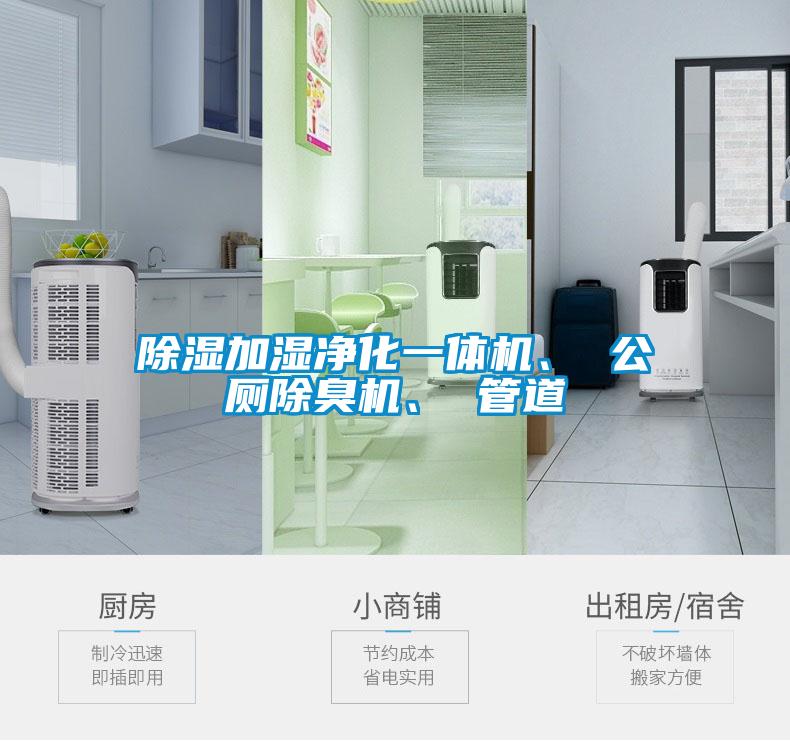 除濕加濕凈化一體機(jī)、 公廁除臭機(jī)、 管道
