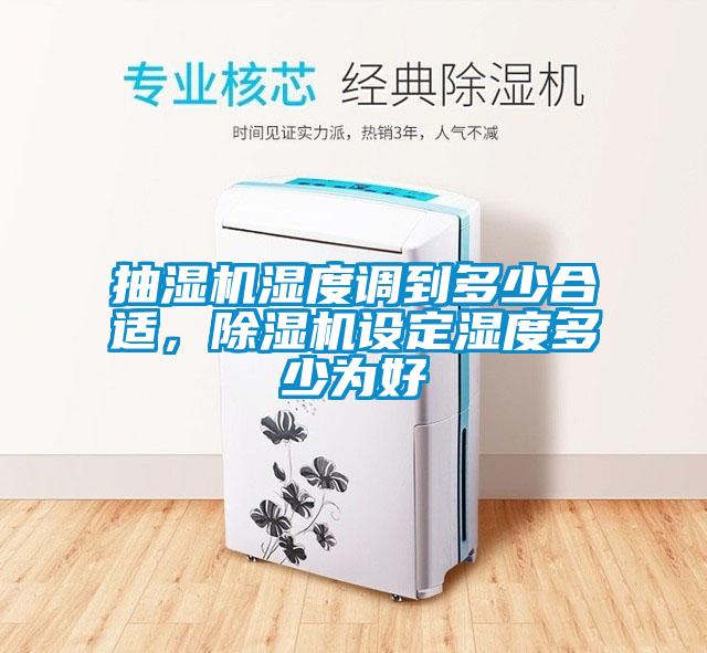 抽濕機濕度調(diào)到多少合適，除濕機設(shè)定濕度多少為好