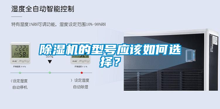 除濕機(jī)的型號應(yīng)該如何選擇？