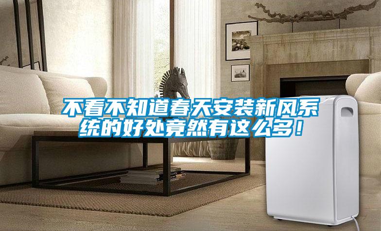 不看不知道春天安裝新風系統(tǒng)的好處竟然有這么多！