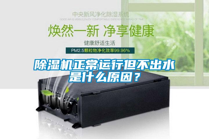 除濕機(jī)正常運(yùn)行但不出水是什么原因？