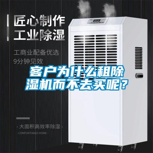 客戶為什么租除濕機(jī)而不去買呢？