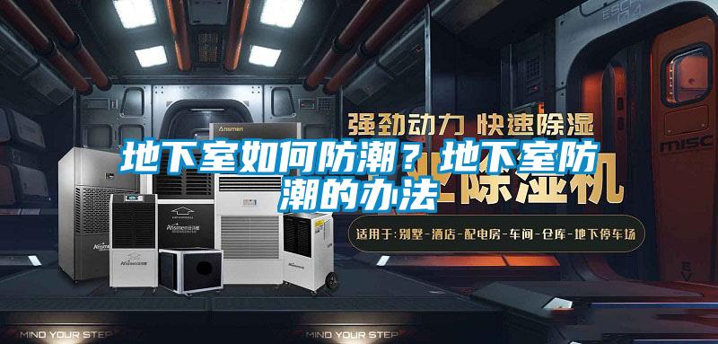 地下室如何防潮？地下室防潮的辦法