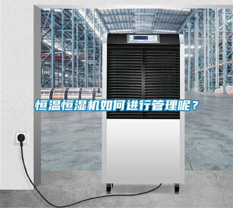 恒溫恒濕機(jī)如何進(jìn)行管理呢？